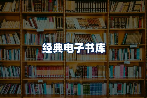 经典电子书系列